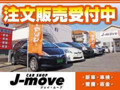 展示在庫以外でも、新車＆中古車の注文販売を受け付けております。お客様のご希望のお車をぜひご依頼下さい。