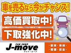 「車を売りたい。」「車を乗り換えたい。」チャンスです！買取り＆下取りお任せ下さい！期待に応えられるよう頑張ります。