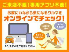 ご来店・専用アプリは不要！オンラインで気になるクルマのチェックが可能に！