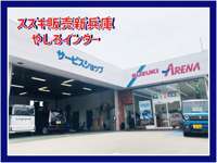 （株）スズキ販売新兵庫 スズキアリーナやしろインター