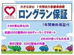 中古車は安心の【1年間走行無制限保証】付。全国5000箇所のトヨタテクノショップで保証修理が受けられます。