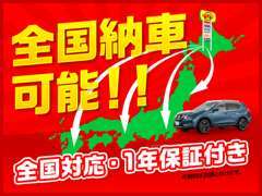 全国対応1年間保証付ですので、全国納車も可能です！北海道外のお客様へも販売経験がございますので、お気軽にご相談下さい！