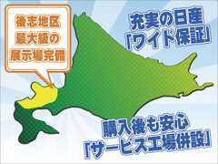 後志地区最大級の展示場完備！常時30台～40台の厳選車を展示中！「後志地区のお客様！札幌に行く前にぜひお立ち寄り下さい！」