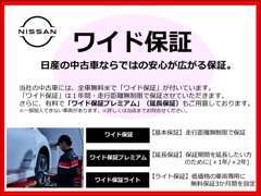 1年間走行距離無制限の日産「ワイド保証(無償)」付。わずかな負担でさらに安心の「ワイド保証プレミアム(有償)」も可能です！