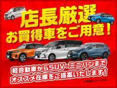 「店長厳選お買得車」をご用意！試乗車UPや格安車まで沢山ご用意しております。先着順となりますので問合せはお早めにどうぞ！