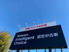 Nissan Intelligent Choice認定店