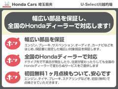 全国のHondaディーラーでサポートするので、引っ越しの際も安心です☆幅広い部品を保障しています！