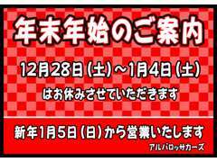 年末年始のご案内・12月28日（土）～1月4日（土）はお休みとさせていただきます。