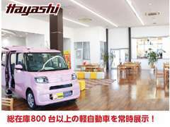 くるまのハヤシは総在庫1000台以上の軽自動車を常時展示している軽自動車専門の大型店です！！