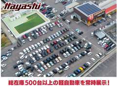 くるまのハヤシは総在庫500台以上の軽自動車を常時展示している軽自動車専門の大型店です！！