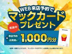 ☆WEBを見たら、お電話で来店予約を☆マックカード3000円プレゼント☆