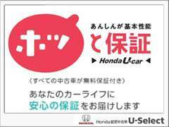 ホンダユーセレクトでは、全車に無料で「ホッと保証」が付いています。 「ホッと保証」は、走行距離無制限で幅広い部品を保証。