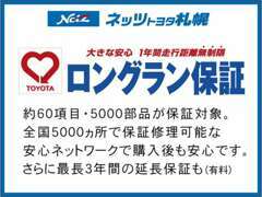 安心の1年間走行距離無制限の保証付で販売します！全国のトヨタディーラーで保証修理可能です。（アウトレットを除く）