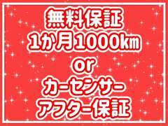 無料保証として1か月または1000kmの保証がついております！有料保証でカーセンサーアフター保証もご用意しておりますよ＾＾