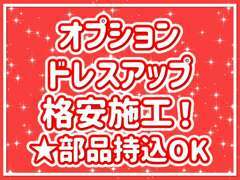 当店でドレスアップも「格安で」承ります！お客様の持込部品もOK！※持込部品は保証対象外となります