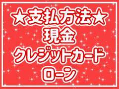 お客様のニーズに合わせて支払方法をさまざまご用意しております！クレジットカードも可能です！