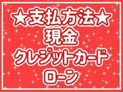 お客様のニーズに合わせて支払方法をさまざまご用意しております！クレジットカードも可能です！