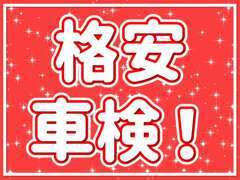 お値打ちに乗り続けたいなら車検も当店に！クルマのことならトータルにお任せください♪
