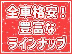 クルマ王ではお客様に喜んでいただくために全車大変お値打ち価格にてご用意しております！問合せ、ご来店お待ちしております♪