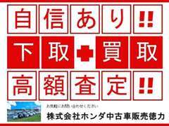 愛車の買取、下取りもお任せ下さい！ただいま高額査定実施中です。