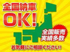 遠方のお客様もお気軽にご相談ください。当社で責任をもって、全国どこでも納車致します。