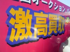 車の販売以外にも車の買取もお任せ下さい！きっと満足頂けるお値段をお出しできるハズ！