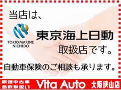 当店は東京海上日動取扱店です。担当者までお気軽にご相談ください。
