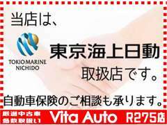 自動車保険もお任せください！当店は東京海上日動代理店です。保険についても販売担当にご相談ください。
