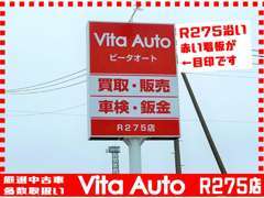 R275沿いに大きな看板が目印です！販売だけでなく、買取・車検など日常のお困りごとなんでもご相談ください！