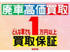 買取強化中！どんな車でも1万円以上で買取保証！普通車・軽自動車・商用車問いません！面倒な手続きは一切不要！