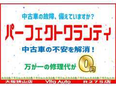 中古車の故障に備えていますか？　中古車の不安を解消する！　パーフェクトワランティ！