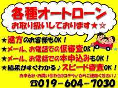 各種オートローンのお取り扱いもしております★遠方のお客様もメール・お電話にて仮審査や本申込みが可能です♪ご相談ください！