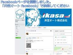 facebookページを開設しました。お店の情報を発信していきます。「井笠オート　facebook」で検索してください