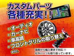 カスタムは特別価格でご用意しています！パーツも多数取り扱い！