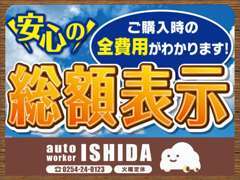 『いくらで買えるの？』を分かりやすくするために、当店は総額表示店です。※陸送等についても是非、ご相談ください。