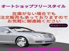 欲しいお車がごさいましたら、ご相談くださいね。注文での販売可能です！