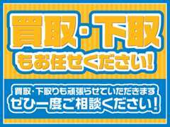 買取・下取も対応しております。お乗り換えの際や手放すことをお考えであれば一度ご相談ください。