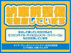 納車前には徹底した整備を行い、エンジンオイルや消耗品などの交換いたします。