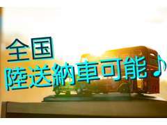 ☆車はお客様の大切なライフパートナー☆そんな大切なお車を御希望の場所までお届けいたします♪