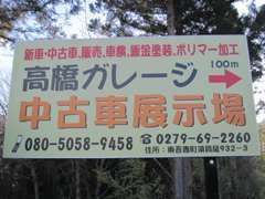 当店は群馬県吾妻郡の須賀尾峠にあります。少し分かりにくい場所ですが、この黄色の看板が目印です。ぜひ一度ご来店ください。