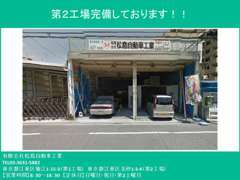 第2工場も完備しております。ちょっとした板金もお任せ下さい。