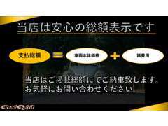 安心安全の総額表示です♪