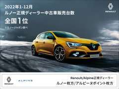 ☆2023年ルノー正規ディーラー中古車販売台数全国一位☆