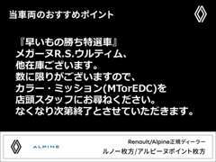 メガーヌR.S.ウルティム、在庫ございます。早いもの勝ち特選車。