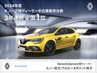 Renault/Alpine正規ディーラー ルノー枚方・アルピーヌポイント枚方