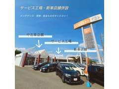 新車店舗・サービス工場も併設でご購入後のメンテナンスも安心♪車検・点検・板金などどんなことでもご相談ください！！