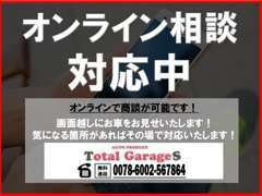 オンライン商談受け付けております！遠方・近隣問わずお待ちしております！まずはお気軽にお電話ください♪