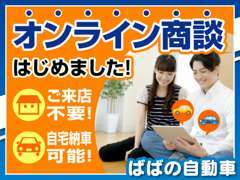 ☆オンライン相談はじめました！！ご自宅に居ながらラクラク商談。詳しくはスタッフまでお気軽にお問合せください！