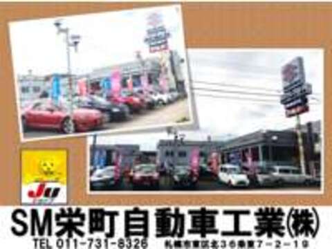 エスエム栄町自動車工業 