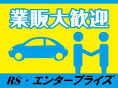 業販も大歓迎です！！気になるお車がございましたらご連絡お待ちしております！！